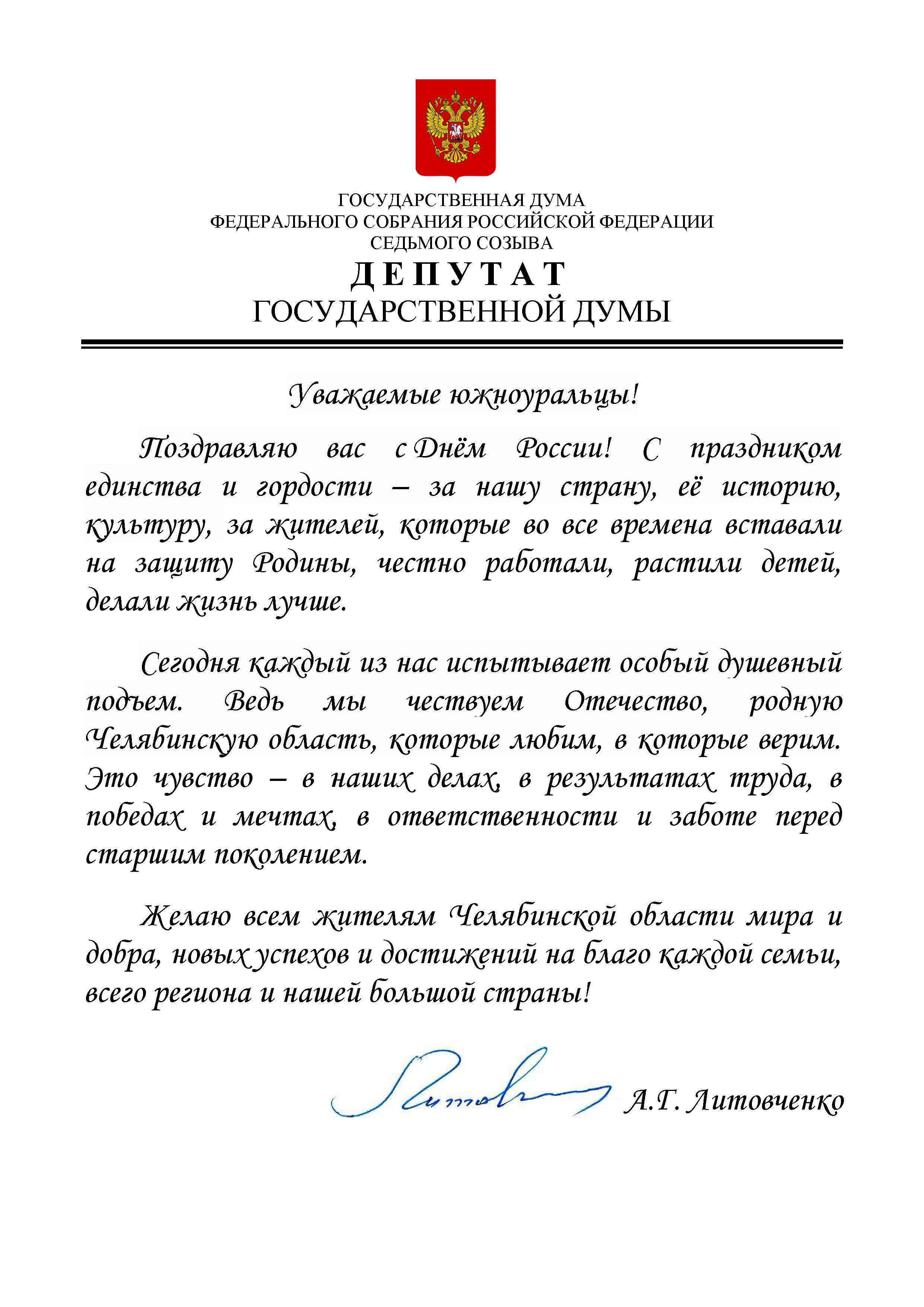Поздравление с днем России 12 июня от депутата
